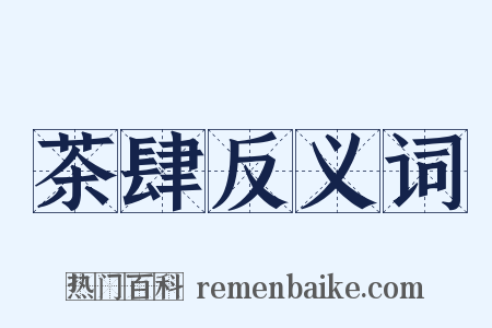 茶肆反义词是什么意思的图片